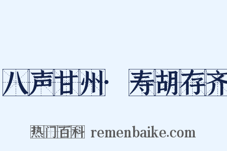 八声甘州·寿胡存齐是什么意思的图片